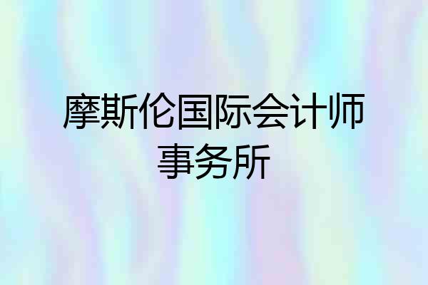 摩斯伦国际会计师事务所