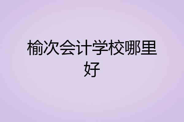 榆次会计学校哪里好