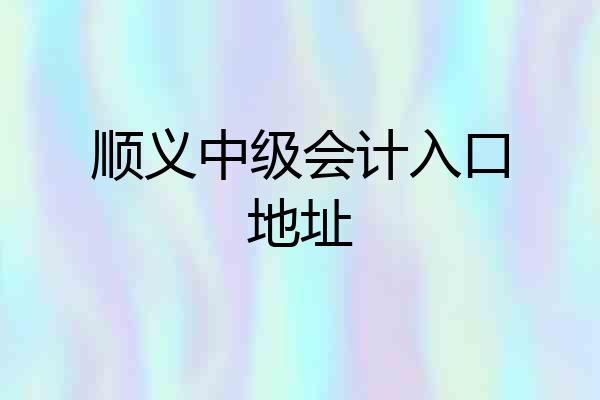 顺义中级会计入口地址