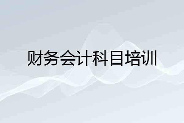 财务会计科目培训