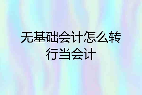无基础会计怎么转行当会计