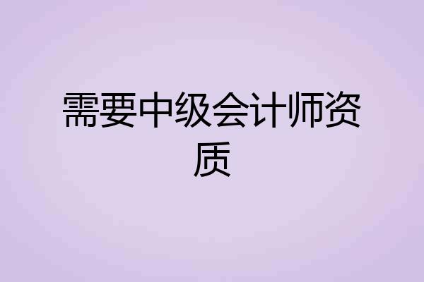 需要中级会计师资质