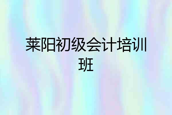 莱阳初级会计培训班