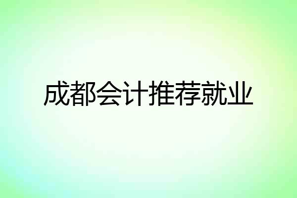 成都会计推荐就业