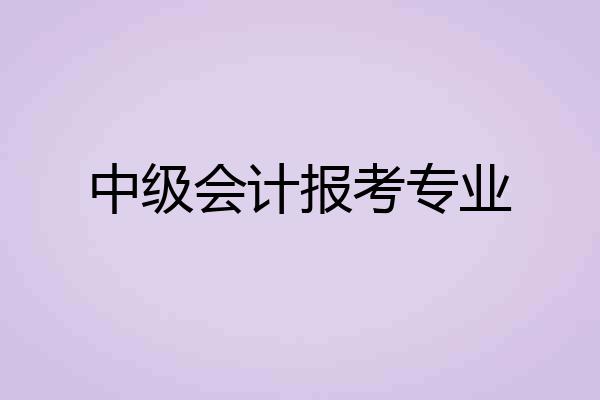 中级会计报考专业