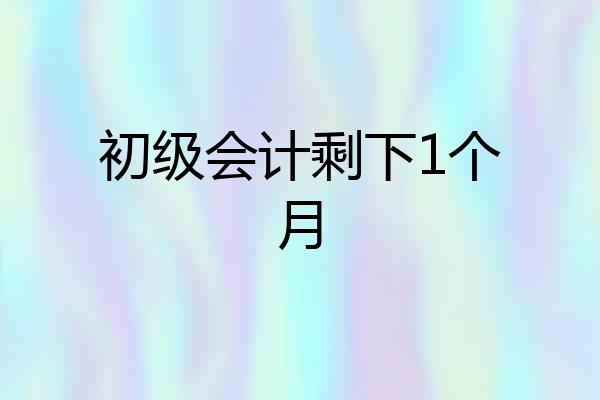初级会计剩下1个月
