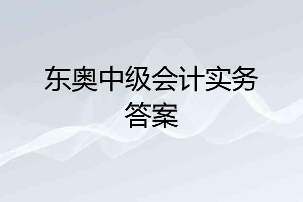 东奥中级会计实务答案