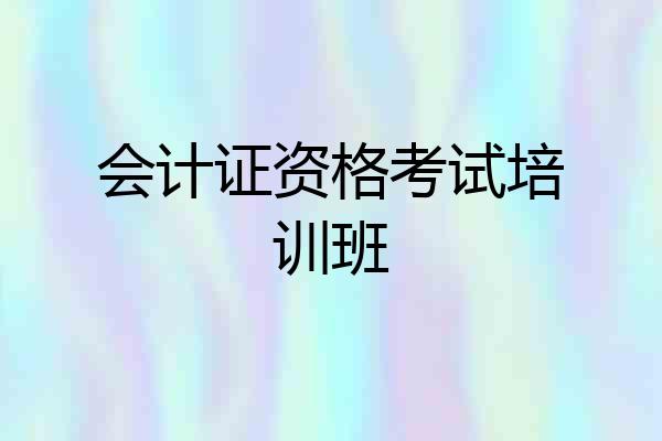 会计证资格考试培训班