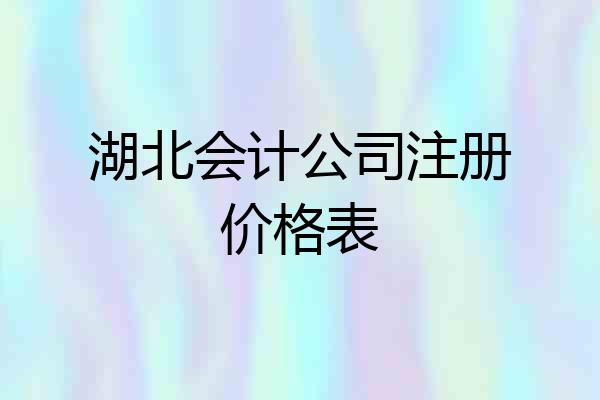 湖北会计公司注册价格表