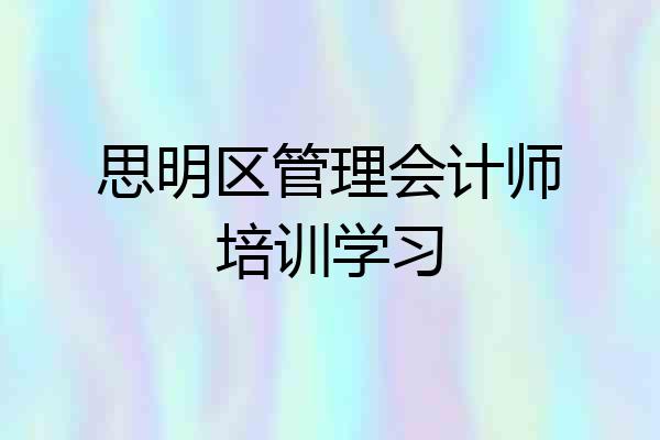 思明区管理会计师培训学习