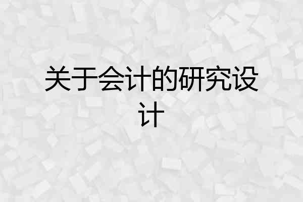 关于会计的研究设计