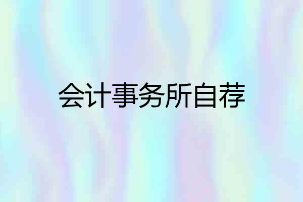 会计事务所自荐