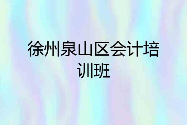 徐州泉山区会计培训班