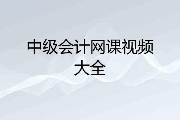 中级会计网课视频大全