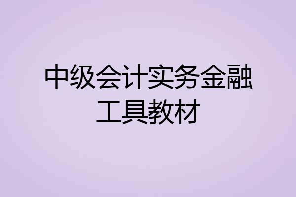 中级会计实务金融工具教材