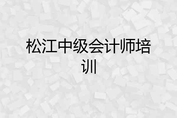 松江中级会计师培训