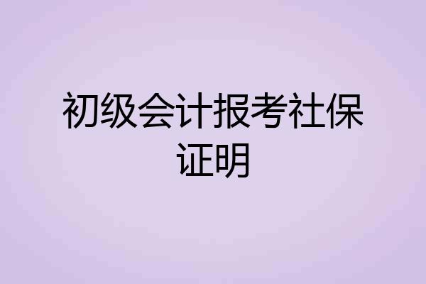 初级会计报考社保证明