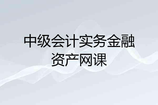 中级会计实务金融资产网课