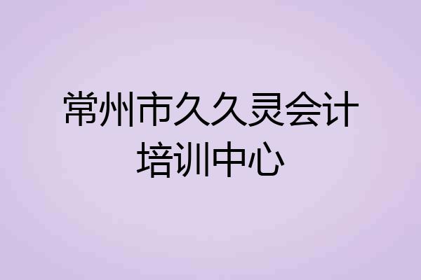 常州市久久灵会计培训中心
