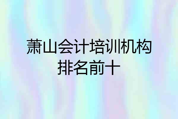 萧山会计培训机构排名前十