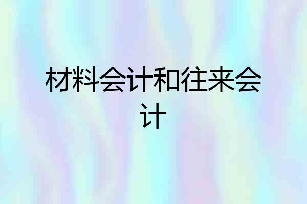 材料会计和往来会计