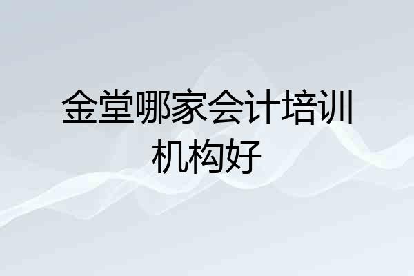 金堂哪家会计培训机构好