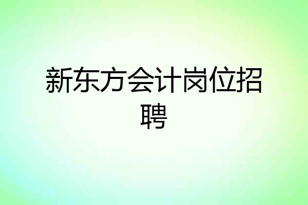 新东方会计岗位招聘