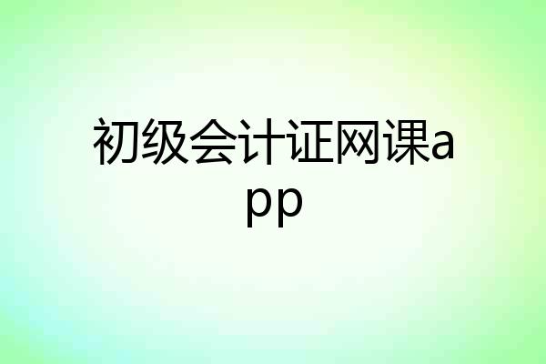 初级会计证网课app