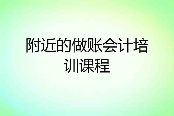 附近的做账会计培训课程