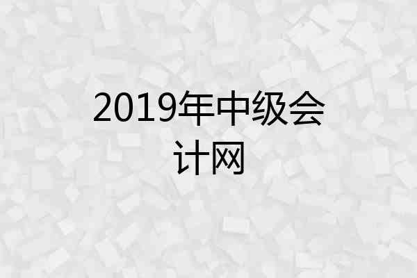 2019年中级会计网