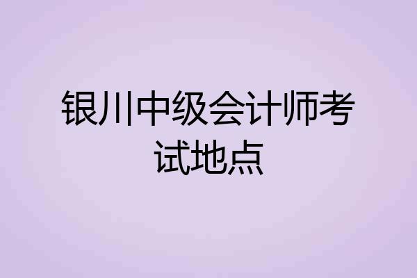 银川中级会计师考试地点