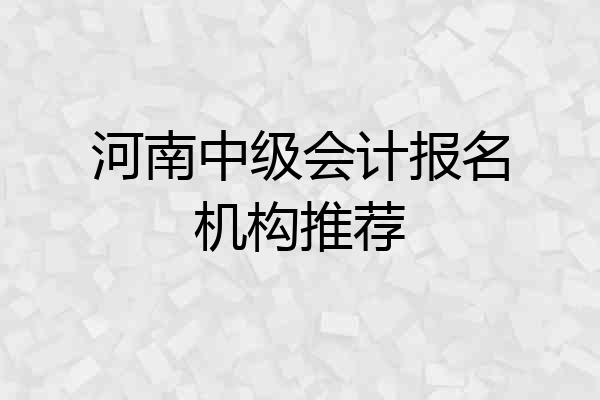 河南中级会计报名机构推荐