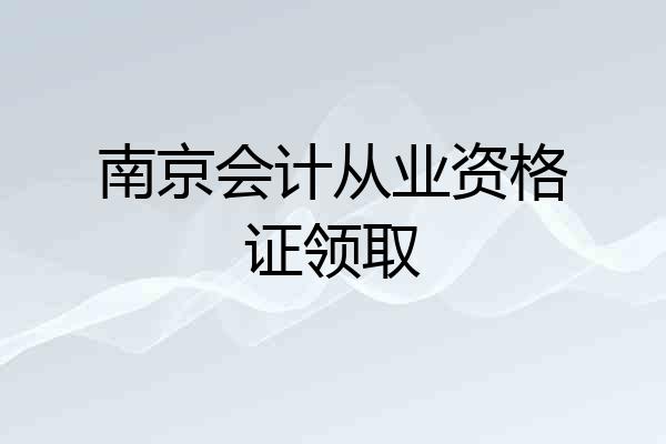 南京会计从业资格证领取
