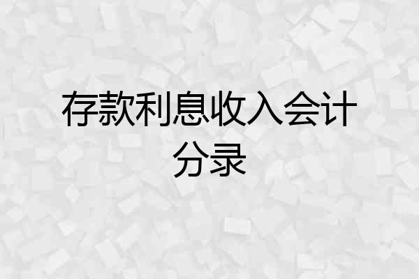 存款利息收入会计分录