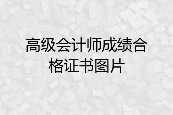 高级会计师成绩合格证书图片