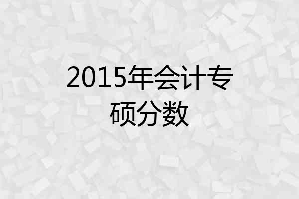2015年会计专硕分数