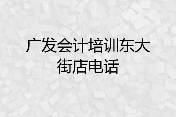 广发会计培训东大街店电话