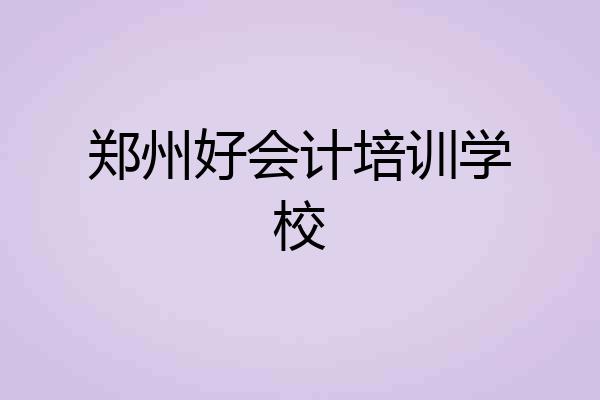 郑州好会计培训学校