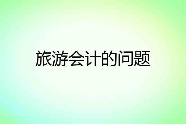 旅游会计的问题