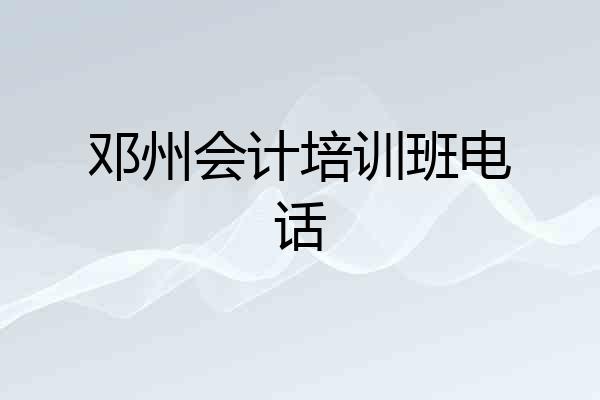 邓州会计培训班电话