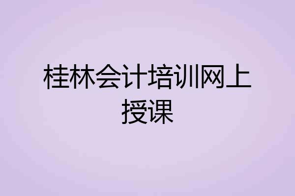 桂林会计培训网上授课
