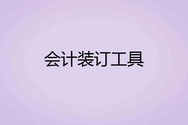 会计装订工具