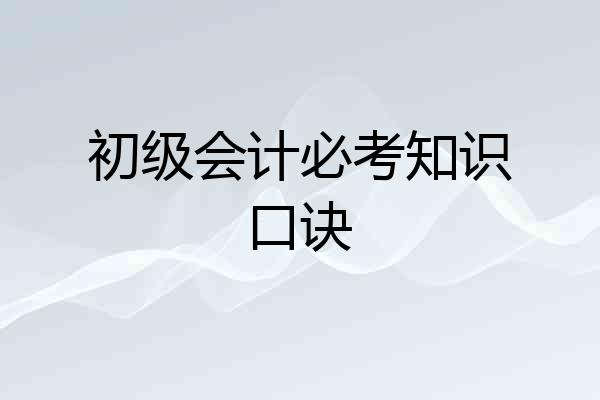 初级会计必考知识口诀