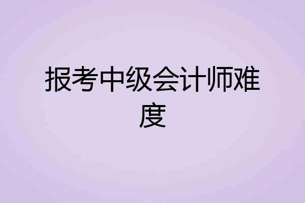 报考中级会计师难度