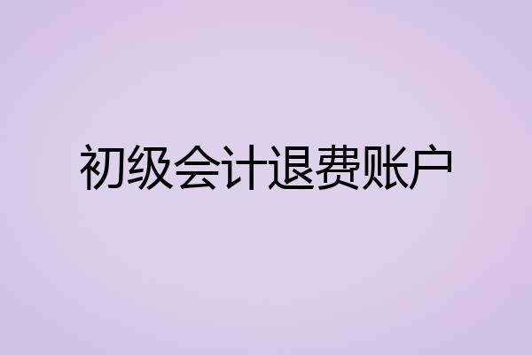 初级会计退费账户