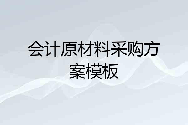 会计原材料采购方案模板