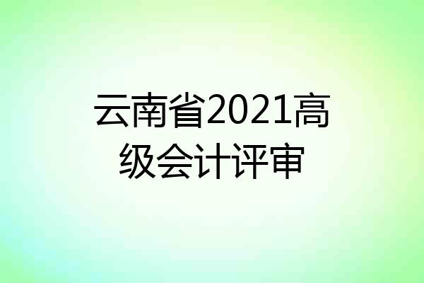 云南省2021高级会计评审