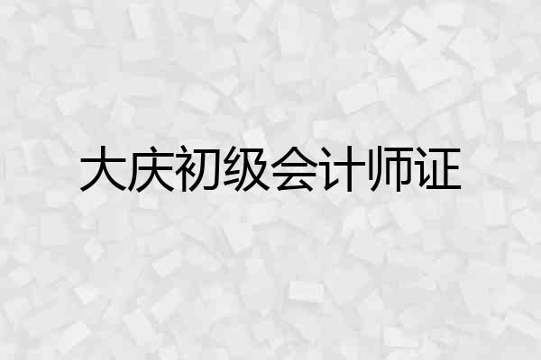 大庆初级会计师证