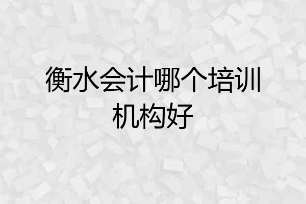 衡水会计哪个培训机构好