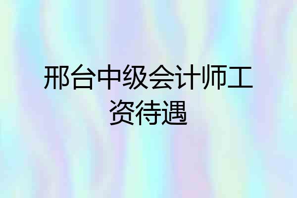 邢台中级会计师工资待遇